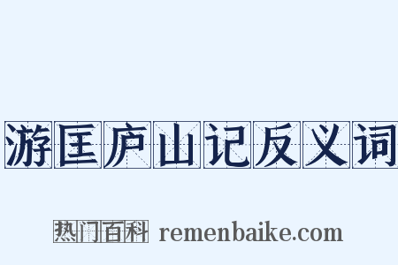 游匡庐山记反义词是什么意思的图片